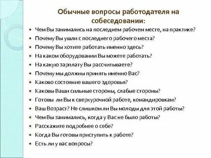 Что ответить работодателю на вопрос