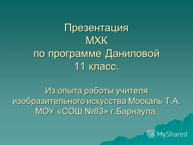 триумф модернизма кратко. презентации по мхк. триумф модернизма мхк 11 класс конспект урока. презентации по мхк 11 класс. презентация к мхк 11 класс.