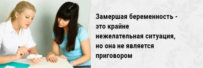 Родить после замершей беременности