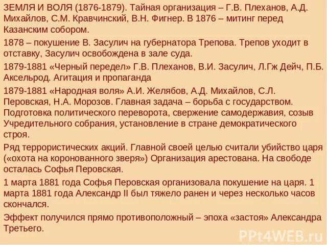 1878 покушение. Итоги деятельности земли и воли 1876-1879. Земля и Воля 1876 итоги. Земля и Воля цели 1876. Деятельность организации земля и Воля 1876.