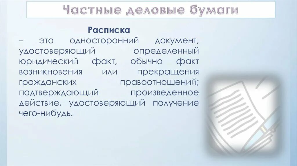 Документ любой пример. Образцы деловых бумаг. Виды деловых бумаг. Частные Деловые бумаги примеры. К частным деловым бумагам относятся.