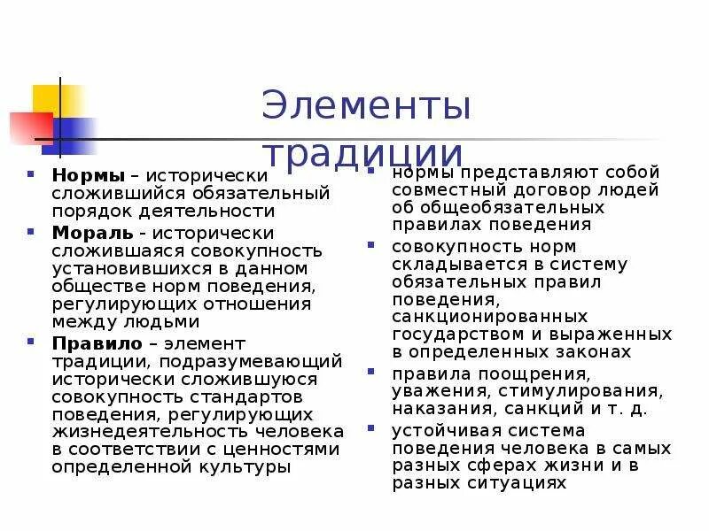 Нормы традиций. Элементы обычая. Сообщение о нормы и традиции. Традиционные элементы. Элементы культуры ценности нормы