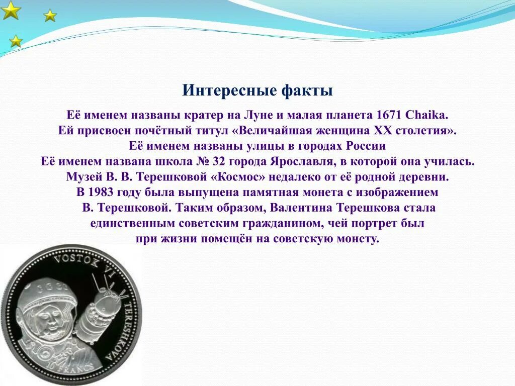 Друг назвал малая. Титул «величайшая женщина xx столетия».. её именем названы кратер на луне и малая планета 1671 chaika.. терешкова титул величайшая женщина хх века. факты про имена.