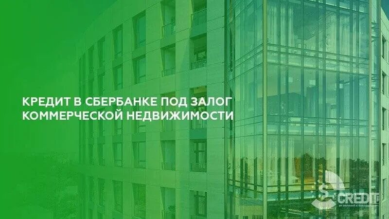 Коммерческая недвижимость под залог. Кредит в Сбербанке пол залогнедвижимости. Ипотека Сбербанк коммерческая недвижимость. Сбербанк кредит под залог. Кредит под коммерческую недвижимость haton