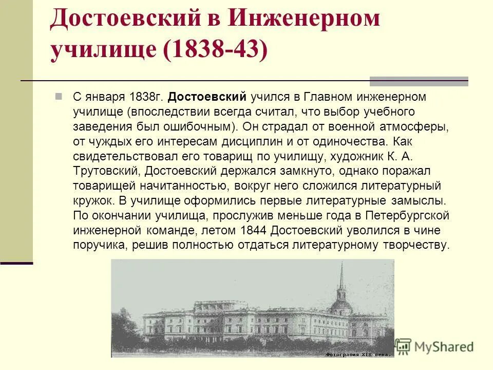 Краткая характеристика достоевского. Достоевский учеба в инженерном училище. Петербургское военно-инженерное училище Достоевский.