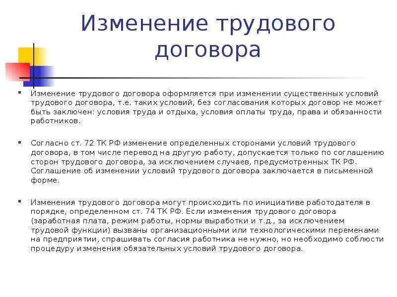 Изменение условий тк. Порядок изменения трудового договора. Договор об изменение трудового договора. Изменение трудового договора происходит при. Существенные изменения в трудовом договоре.