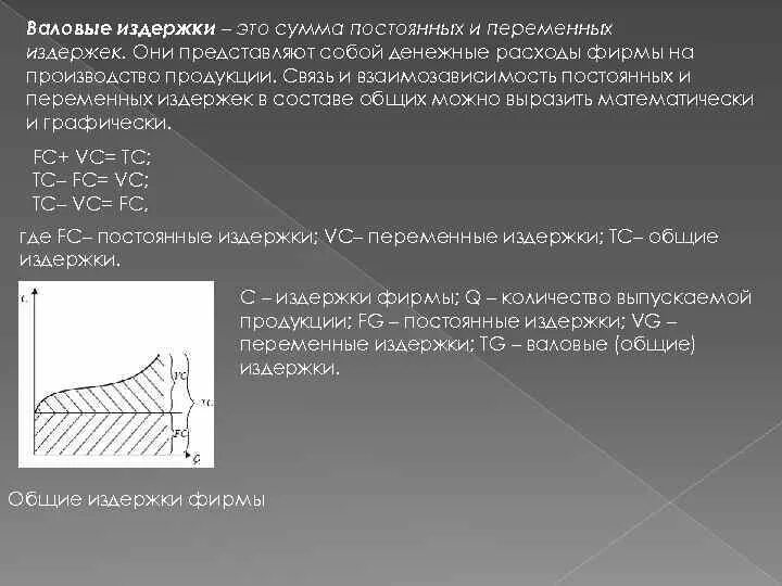 Рассчитайте валовые издержки. Постоянные переменные и валовые издержки. Понятия постоянных переменных и валовых издержек. Сумма постоянных и переменных издержек представляет собой. Что представляют собой Общие издержки..