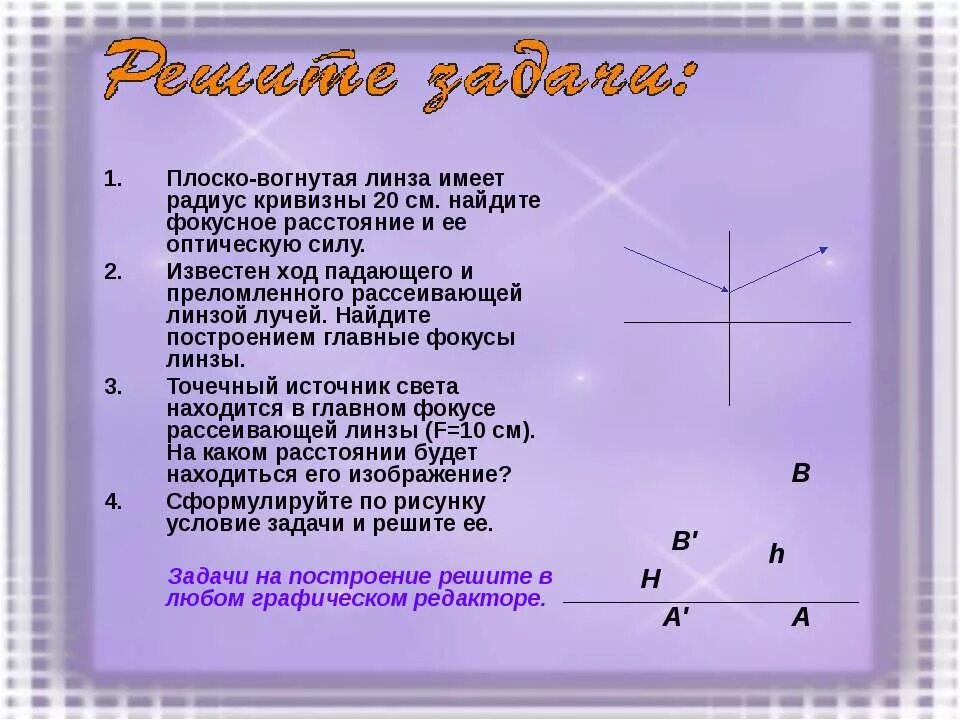 Вогнутая линза. Радиус кривизны линзы. Плосковогнутая линза. Фокус и радиус кривизны линзы. Чему равна оптическая сила рассеивающей линзы 10