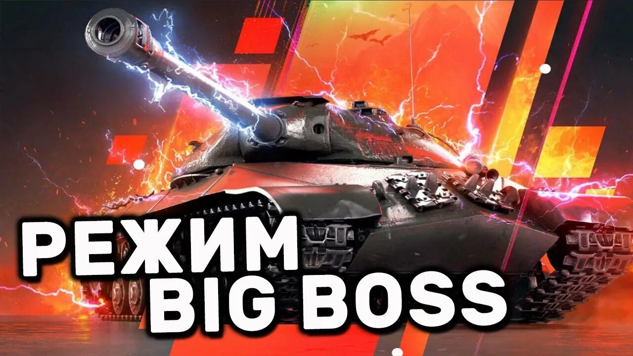 Режим wot blitz. Танки блиц режим Биг босс. Big Boss WOT Blitz режим. СТГ WOT Blitz Биг босс. WOT стрим.