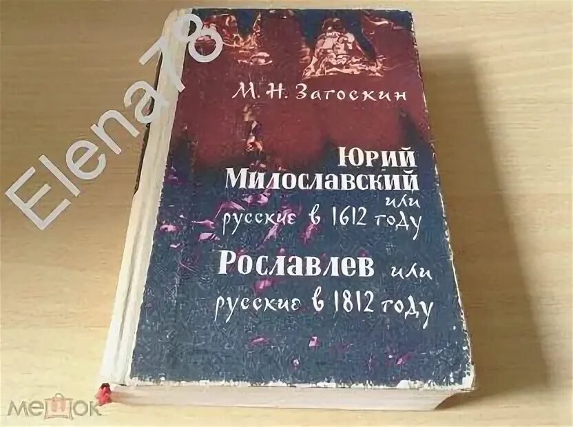 Милославский или русские в 1612 году