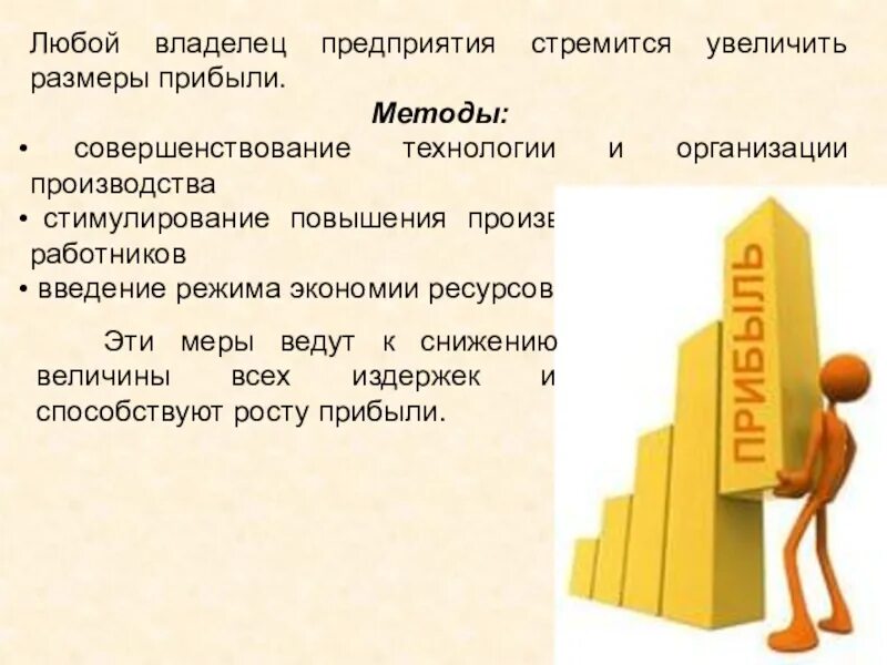 Задача любого предприятия. Компания стремится. Стимулирование роста объемов производства картинки. Задачи собственника. Прибыльное предприятие.