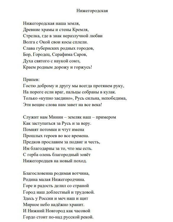 Дайте вашим детям наши имена минус. Гимн Нижнего Новгорода текст. Песня Нижний Новгород текст. Песни про Нижний Новгород текст. Гимн Нижнего Новгорода слова.