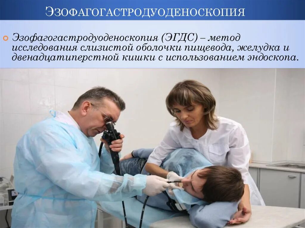 Эзофагогастродуоденоскопия подготовка к процедуре. Эзофагогастродуоденоскопия (эгдс). эзофагогастродуоденоскопия (эгдс) подготовка. эгдс алгоритм проведения. подготовка пациента к эзофагогастродуоденоскопии.