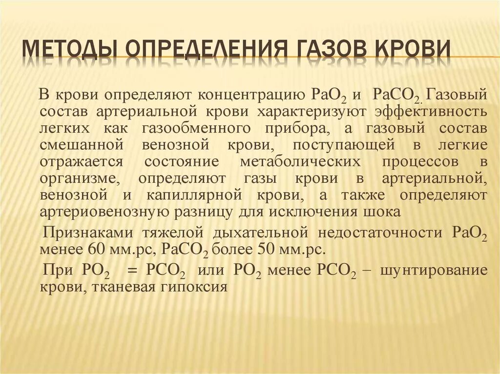 Методы исследования газового состава крови. Методы оценки газового состава крови. Методики анализа газов крови и воздуха.. Метод изучения газового состава крови. Определение газообразного