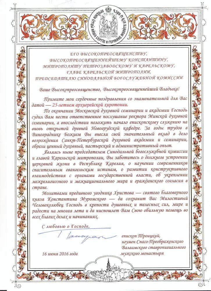 поздравление с юбилеем священника. поздравления с днём священника. поздравление с хиротонией митрополита. поздравление с юбилеем хиротонии. поздравления с днем рождения священника настоятеля храма.