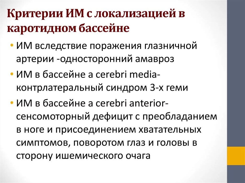 Инсульт правого бассейна. Ишемический инсульт в каротидном бассейне. Инсульт в каротидном бассейне. Клиника инсульта в каротидном бассейне. Синдром поражения каротидного бассейна.