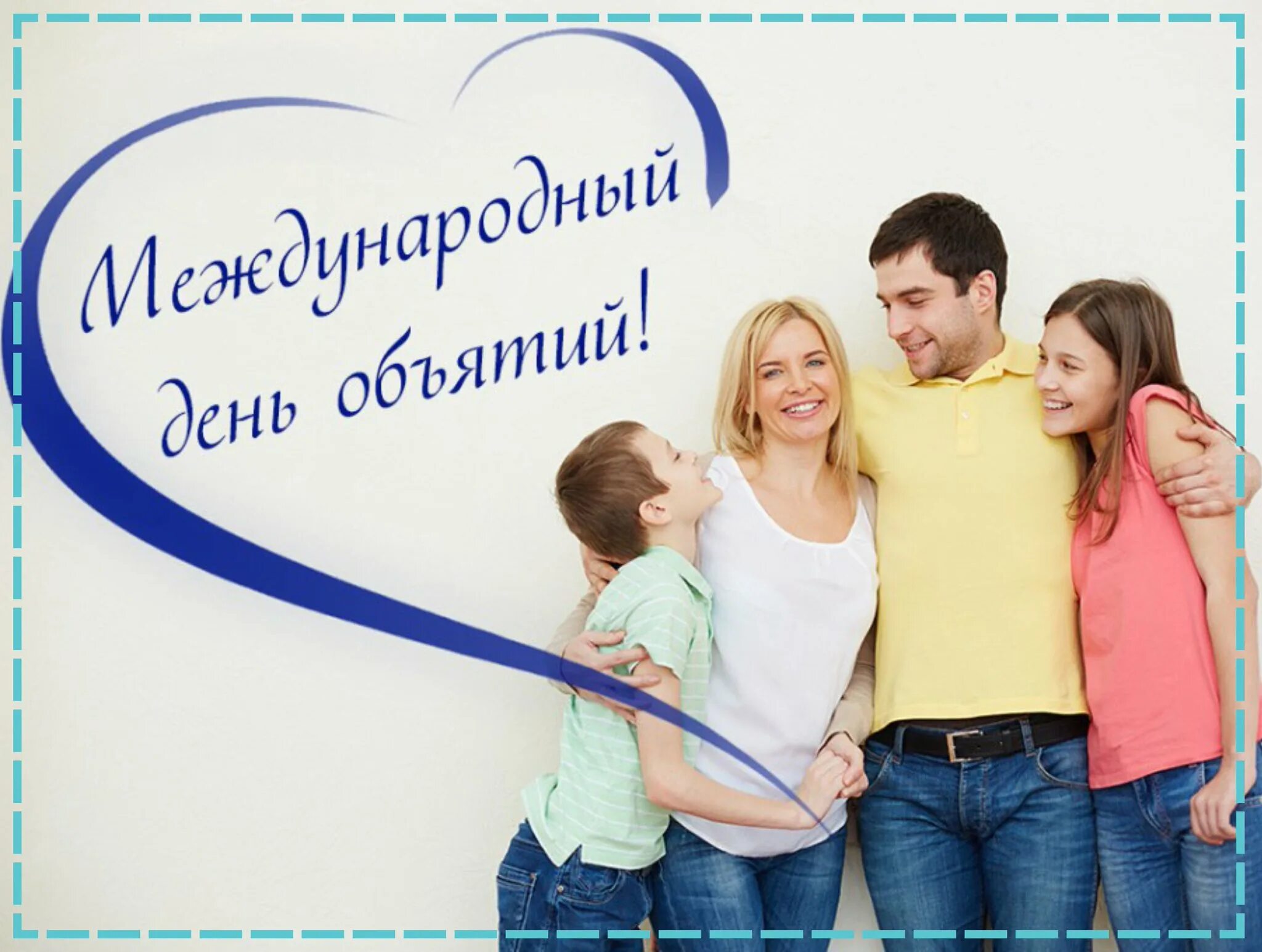 Сегодня день объятий. День обнимашек 2022. Классный час международный день объятий. День объятий в доу. С днём объятий 21 января.