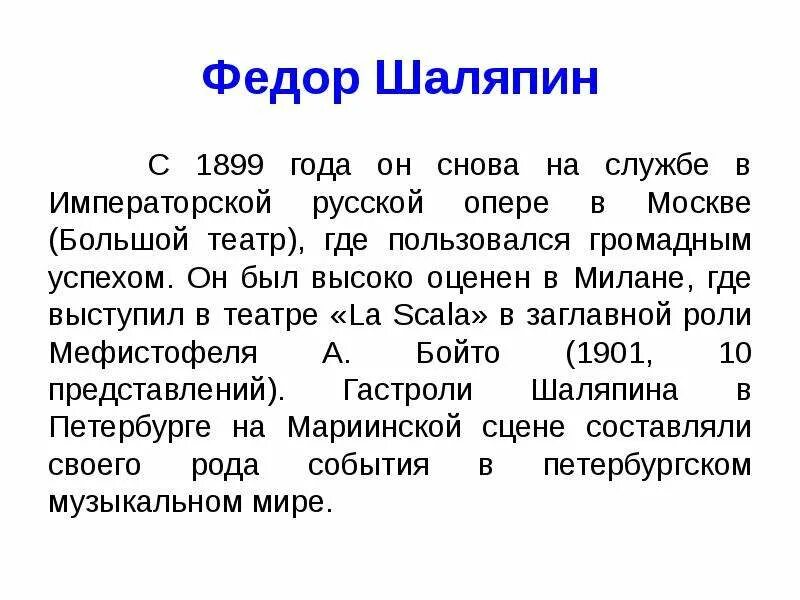 Текст о шаляпине. Факты о Шаляпине. Шаляпин информация кратко. Краткая биография Шаляпина.