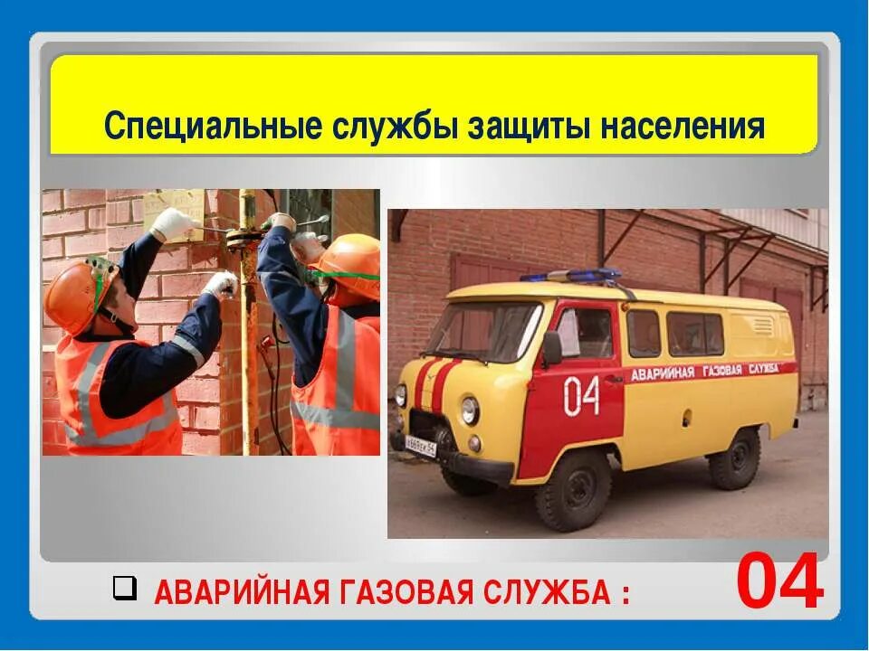 Службы спасения населения. Аварийная газовая служба 04. службы защиты населения. специальные службы защиты населения. кто нас защищает.