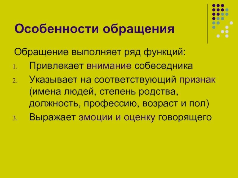 Особенности обращения. Характеристика обращения. Особенности послания. Специфические обращения.