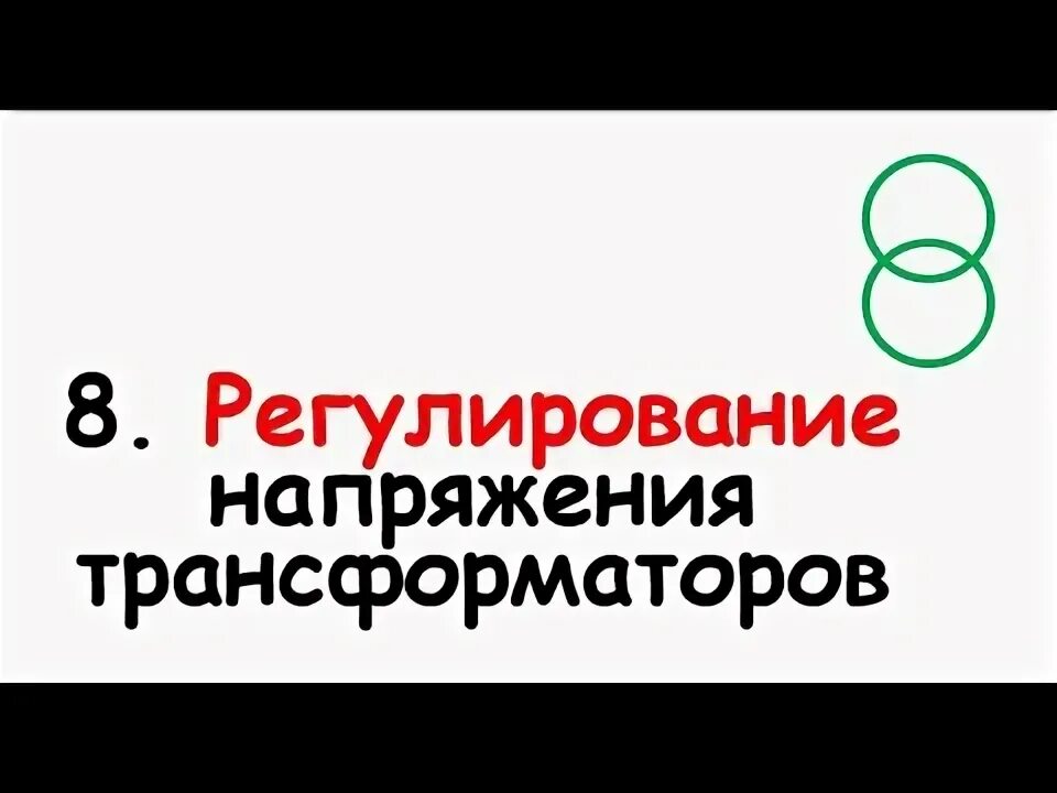 Как регулировать трансформатор
