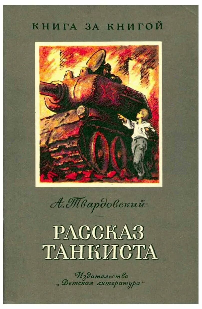 Произведение Твардовского рассказ танкиста. А Т Твардовский книга рассказ танкиста.