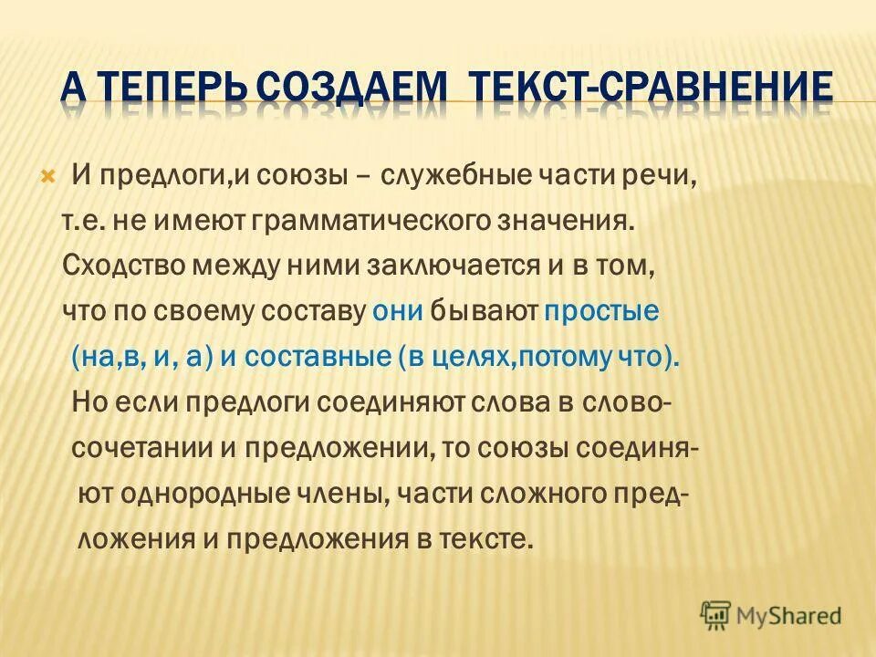 Предлоги и союзы как служебные части речи. Сообщение о предлогах и союзах как служебных частях речи. Сходство со значением очень. Слова сравнения. Слова служебных частей речи имеют только грамматическое значение.