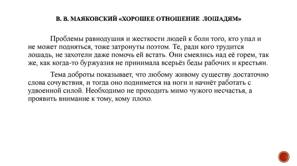 Анализ стихотворения Маяковского хорошее отношение. Анализ стихотворения хорошее отношение к лошадям. Анализ стихотворения хорошее отношение к лошадям Маяковский. Анализ стихотворения харошееотношенре к лошадям. Хорошее отношение к лошадям сочувствие и сострадание