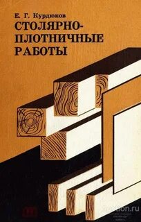 Столярные работы учебник