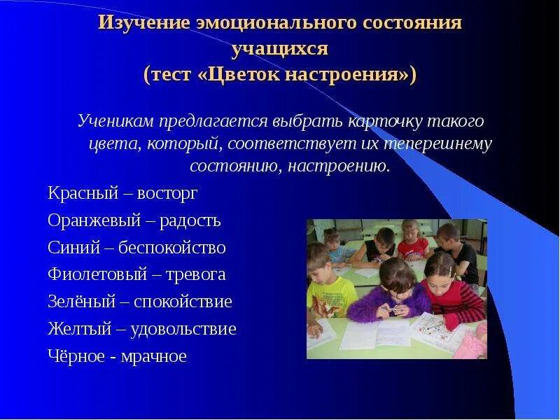 Эмоциональное состояние обучающегося. Методика исследования эмоционального состояния. Эмоциональное состояние воспитанников. Эмоциональное состояние школьника. Методики на эмоциональное состояние ребенка.