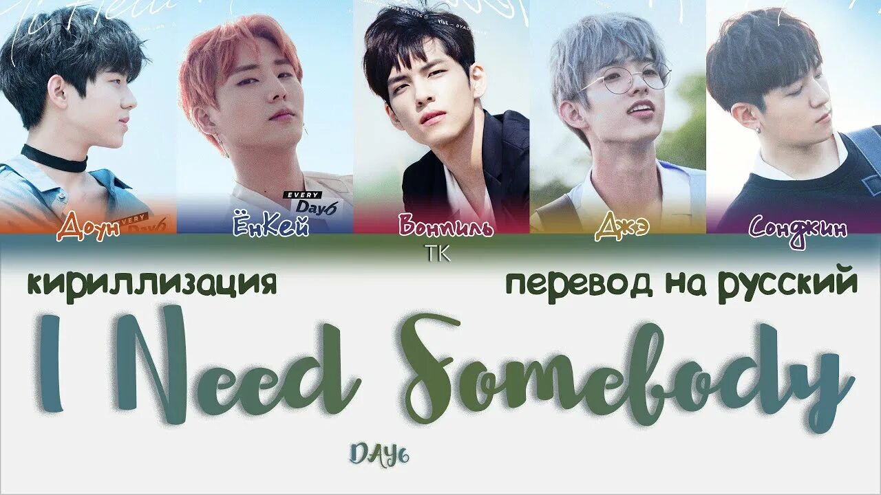 Сомбади ту лов. Day6- i need. Day6 i need Somebody. I need Somebody. Day6 i need Somebody обложка.