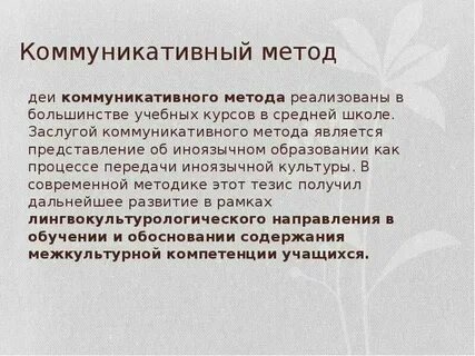 Презентация коммуникативное обучение