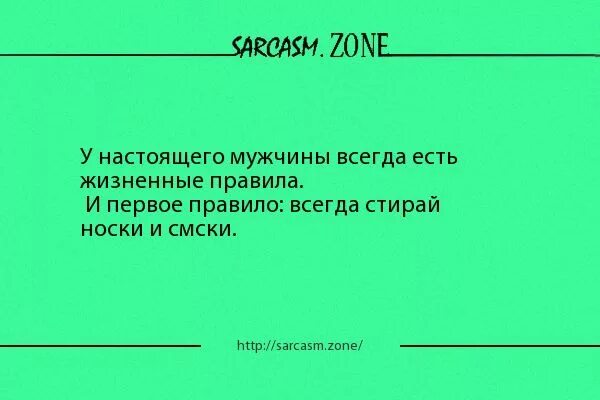 1 правило мужчины. Стирай носки и смски. Стирай носки и смски главное правило. Жизненные правила мужчины. Стирать носки и смс.