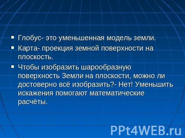 Карта это модель земли. Карта это модель земли