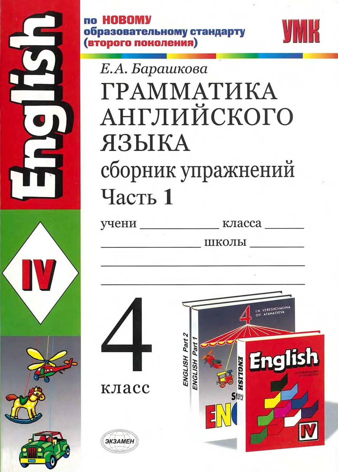 Барашкова грамматика английского языка 9 класс 1 часть. Грамматика английский язык 4 класс часть. Грамматика английского языка 1 класс Барашкова 1 часть. Барашкова 4 класс 1 часть урок 4. Английский язык грамматический тетрадь 3 класс