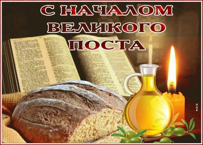 Великий пост открытки красивые с пожеланиями. С началом великого поста анимация. С началом великого поста. С началом великого поста православные. Открытки с началом поста.