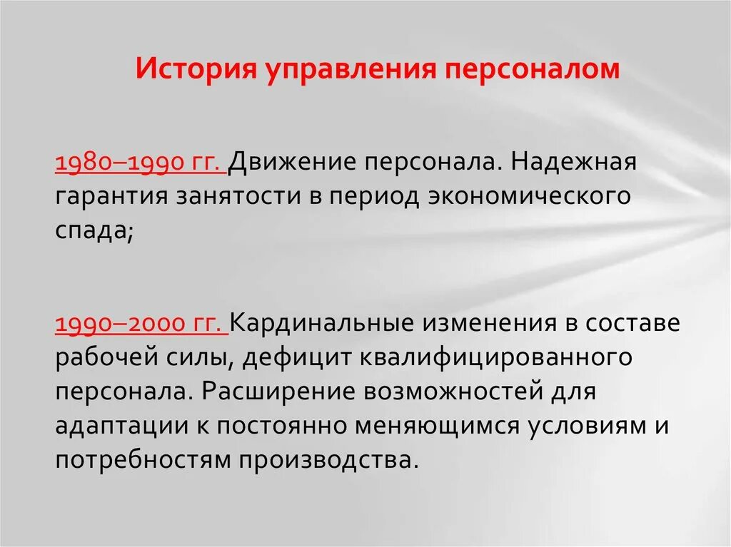 История управления. Управление движением персонала. Гарантия занятости. История управления персоналом в России и в мире.