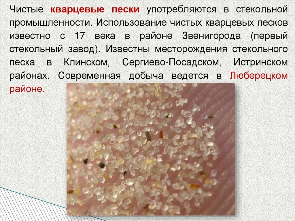 Полезные ископаемые в московской области окружающий. Месторождение кварцевого песка. Полезные ископаемые Московской обл. Что добывают в Подмосковье полезные ископаемые. Какие полезные ископаемые в Московской области.