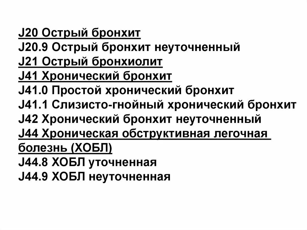 Хр бронхит мкб у взрослых. Код мкб 10 хронический бронхит ХОБЛ. Хронический бронхит классификация мкб 10. Хронический обструктивный бронхит мкб 1-. Код мкб ХОБЛ хронический бронхит.