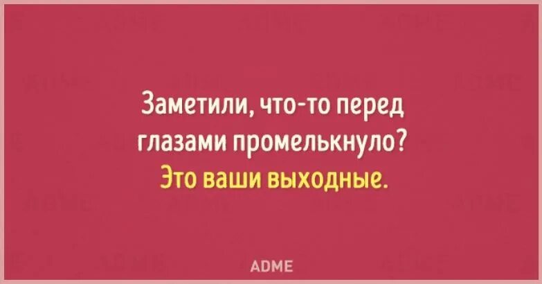 Статусы про выходные. Не хватает выходных. Еще один выходной. Выходные странный предмет. Заметили что то перед глазами промелькнуло это ваши выходные.