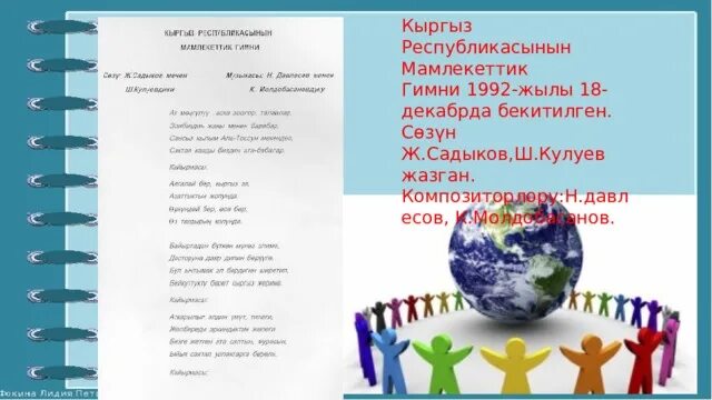 Гимн кыргызстана текст. Кыргыз гимни. Кыргыз гимни. Гимн кыргызской республики текст. Кыргыз гимни.