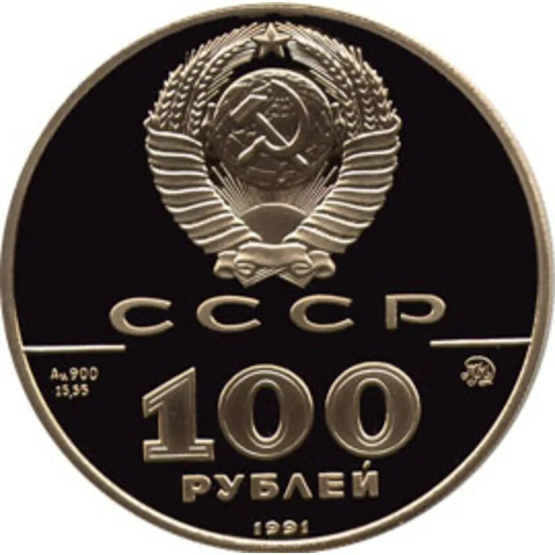 Монета 500 рублей. Монета 100 рублей. 100 Рублей 1989. Золотая монета 100 рублей. СТО рублей 1990.