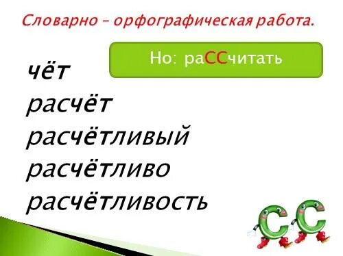 Расчет правописание. Расчет рассчитывать правописание. Рассчитать орфография. Правописание слова расчет. Как написать рассчитывать