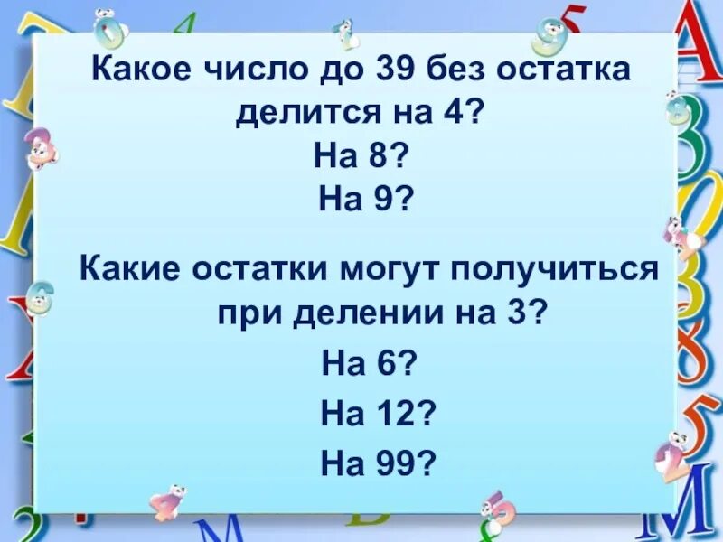 Числа делящиеся на 9 без остатка. Деление чисел без остатка. Деление на 6 без остатка. Какие числа делятся на 3. Записать все числа на которые делится 12