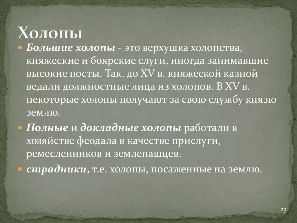 Холопы большие полные докладные. Холоп. Понятие холопства. Большие холопы. Холопы это в истории