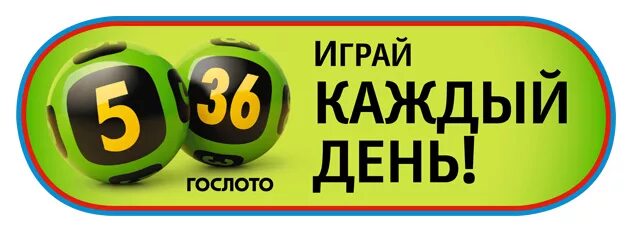 Как играть 5 из 36. Гослото 5 из 36. Лото 5 из 36. Гослото 5 из 36 +1. Билет 5 из 36.