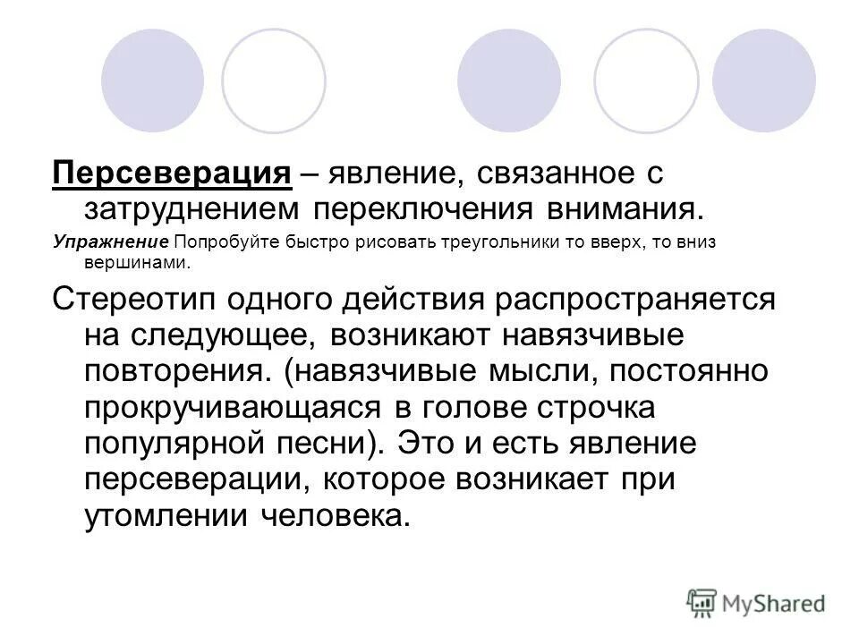 Персеверация мышления. Персеверация это в психологии. Патологическая персеверация. Перепеварауия в логопедии. Персеверация в логопедии это пример.