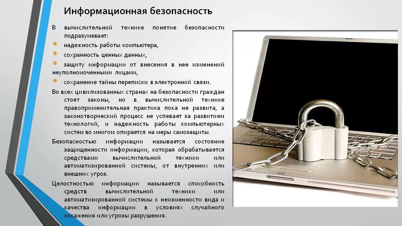 Информационная безопасность. Информационная безопастность. Информационная безопасность информация. Защита информации это в информатике.