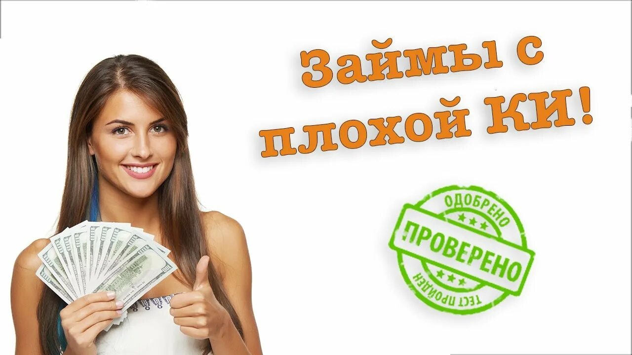 Займ с плохой кредитной историей loans selection