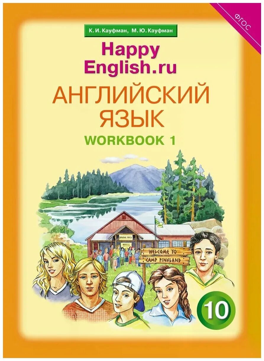 Английский 10 класс китеп. Хэппи инглиш учебник. Английский язык 10 кауфман. Кауфман английский 10 класс. Английский язык 10 кауфман.